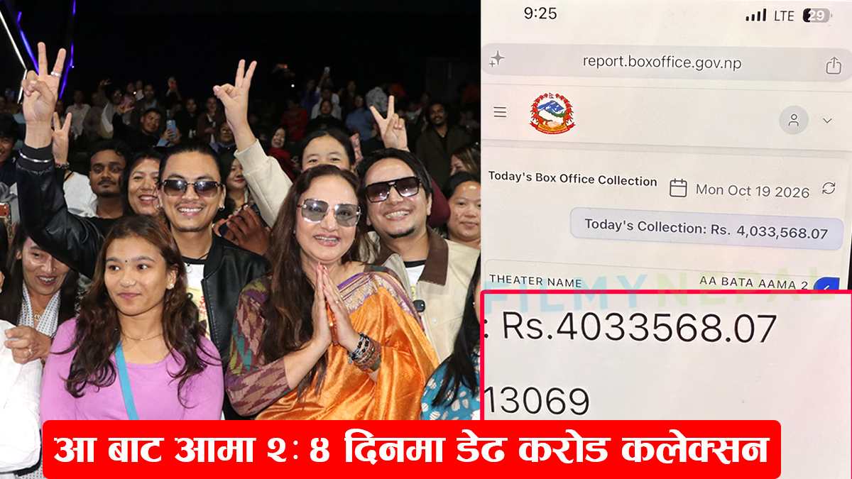 'आ बाट आमा २': ४ दिनमा डेढ करोडमाथि कलेक्सन |बक्सअफिस